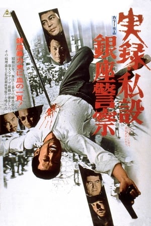 A True Story of the Private Ginza Police watch A True Story of the Private Ginza Police