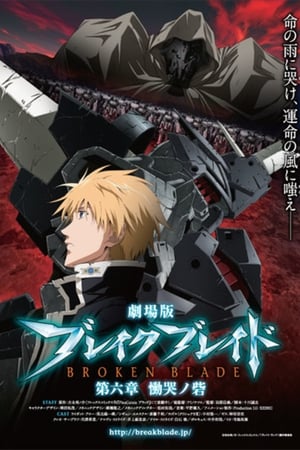 Broken Blade: Fortress of Lamentation watch Broken Blade: Fortress of Lamentation