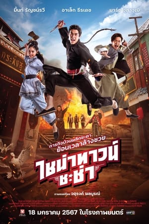 Chinatown Cha Cha watch Chinatown Cha Cha