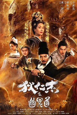 watch Detective Dee and the Road to Hell