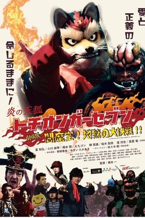 watch Fire Fox Tochionger Seven, the Movie: King of Hell