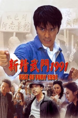 Fist of Fury 1991 watch Fist of Fury 1991