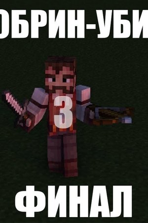 Herobrine the Killer 3: The final watch Herobrine the Killer 3: The final