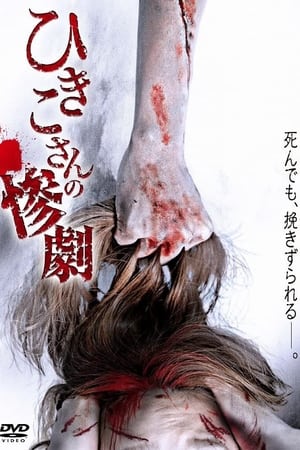 Hikiko's Tragedy watch Hikiko's Tragedy
