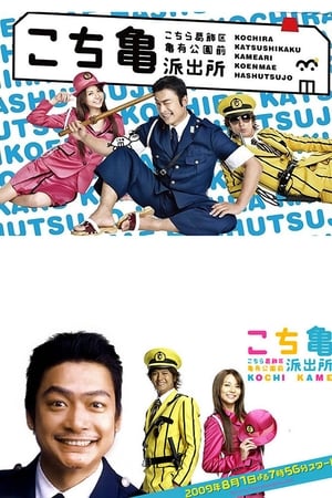 watch KochiKame - The Movie: Save the Kachidoki Bridge!