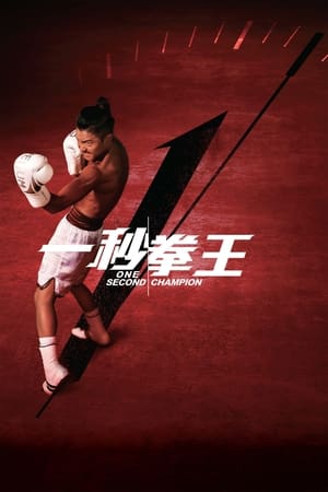 One Second Champion watch One Second Champion