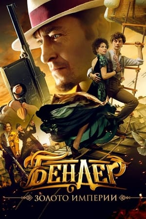 watch Ostap Bender. The Empire's Gold