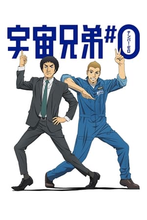 Space Brothers: Number Zero watch Space Brothers: Number Zero