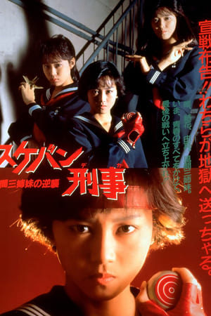 Sukeban Deka the Movie 2: Counter-Attack of the Kazama Sisters watch Sukeban Deka the Movie 2: Counter-Attack of the Kazama Sisters
