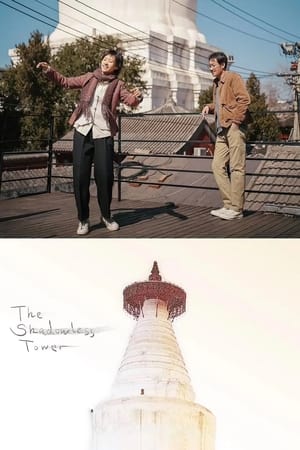 The Shadowless Tower watch The Shadowless Tower