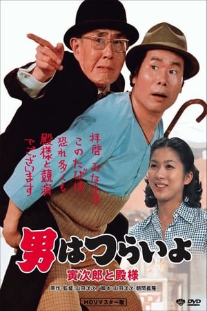 Tora-san Meets His Lordship watch Tora-san Meets His Lordship
