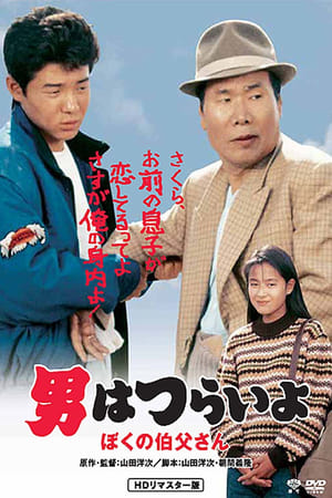 watch Tora-san, My Uncle