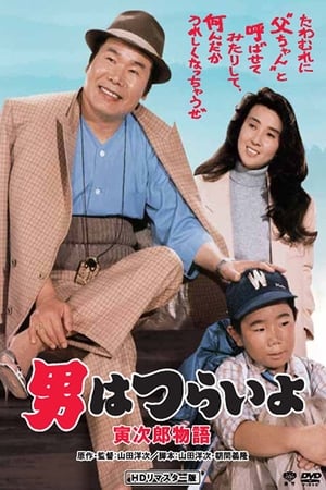 Tora-san Plays Daddy watch Tora-san Plays Daddy