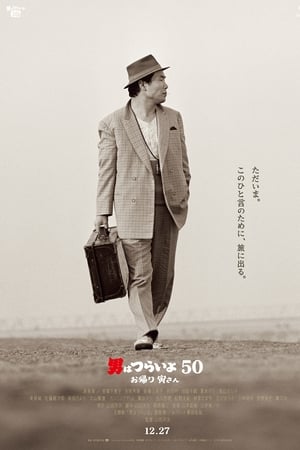 Tora-san, Wish You Were Here watch Tora-san, Wish You Were Here
