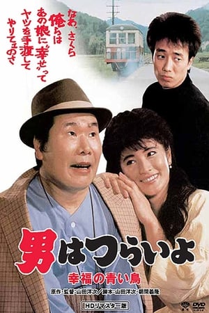 Tora-san's Bluebird Fantasy watch Tora-san's Bluebird Fantasy