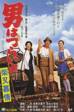 Tora-san's Dear Old Home watch Tora-san's Dear Old Home