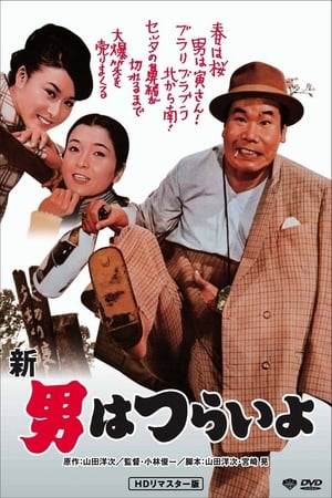 Tora-san's Grand Scheme watch Tora-san's Grand Scheme