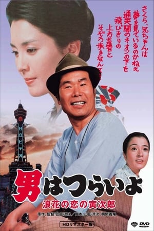 Tora-san's Love in Osaka watch Tora-san's Love in Osaka