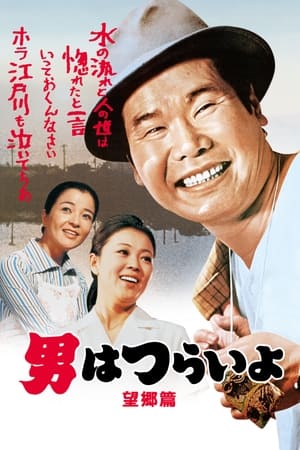 Tora-san's Runaway watch Tora-san's Runaway