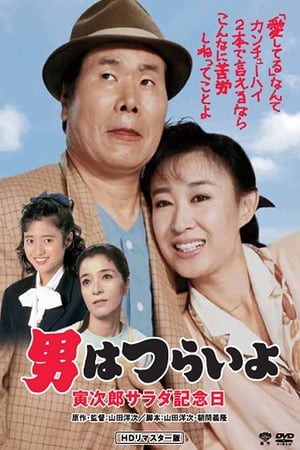 Tora-san's Salad-Day Memorial watch Tora-san's Salad-Day Memorial