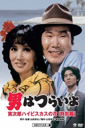 Tora-san's Tropical Fever Special Version watch Tora-san's Tropical Fever Special Version