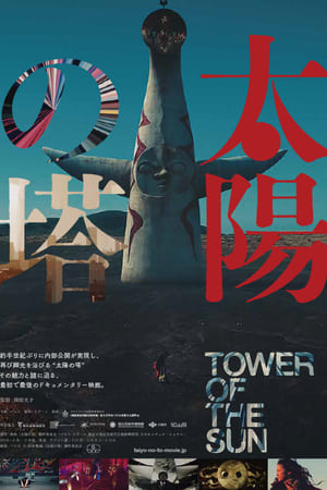 Tower of the Sun watch Tower of the Sun