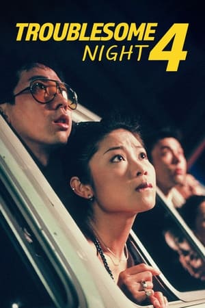 Troublesome Night 4 watch Troublesome Night 4